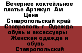  Вечернее коктейльное платье	 Артикул: Ам1007-2	 › Цена ­ 2 600 - Ставропольский край, Ставрополь г. Одежда, обувь и аксессуары » Женская одежда и обувь   . Ставропольский край